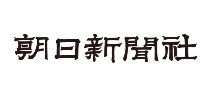 朝日新聞