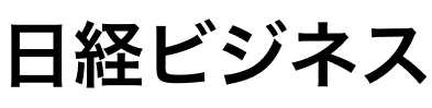日経ビジネス