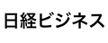 日経ビジネス