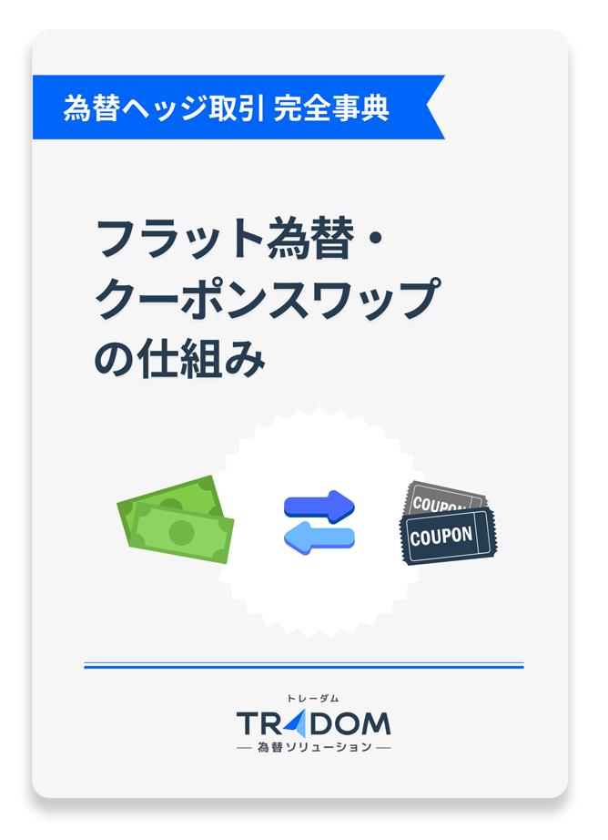 為替ヘッジ取引 完全事典  フラット為替・クーポンスワップの仕組み