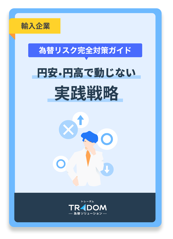 【輸入企業 向け】 為替リスク完全対策ガイド 円安・円高で動じない実践戦略