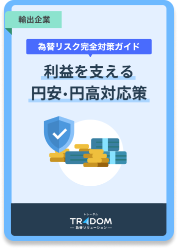 【輸出企業向け】 為替リスク完全対策ガイド 利益を支える円安・円高対応策