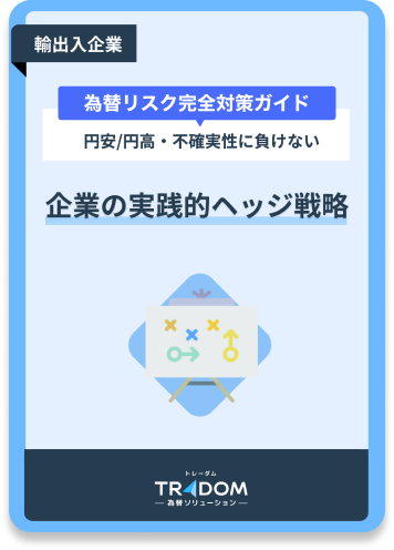 【輸出入企業向け】 為替リスク完全対策ガイド 円安/円高・不確実性に負けない 企業の実践的ヘッジ戦略