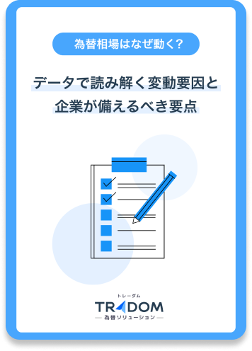 為替相場はなぜ動く？ データで読み解く変動要因と 企業が備えるべき要点