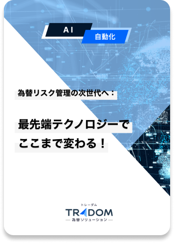 【AI・自動化】 為替リスク管理の次世代へ 最先端テクノロジーでここまで変わる！