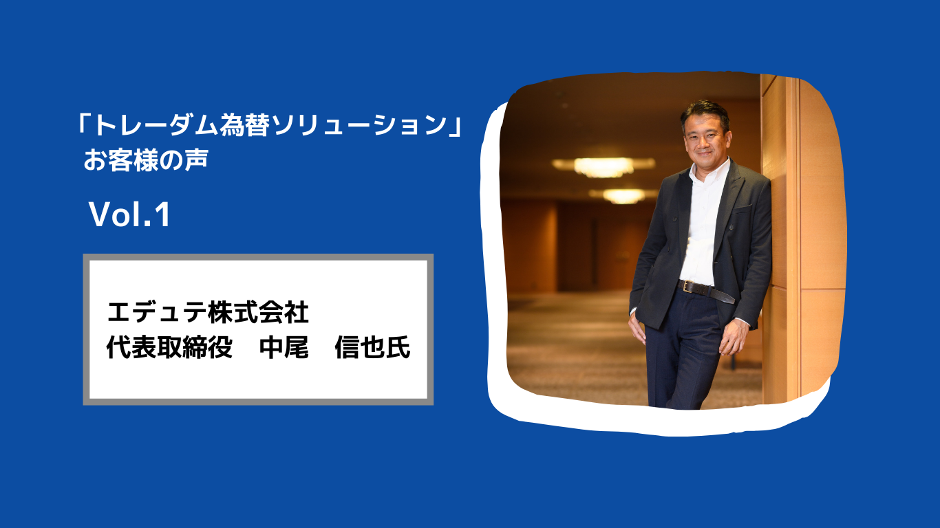 【お客様の声 Vol.1】エデュテ株式会社様：トレーダムの導入で月に一回為替と向き合えるように