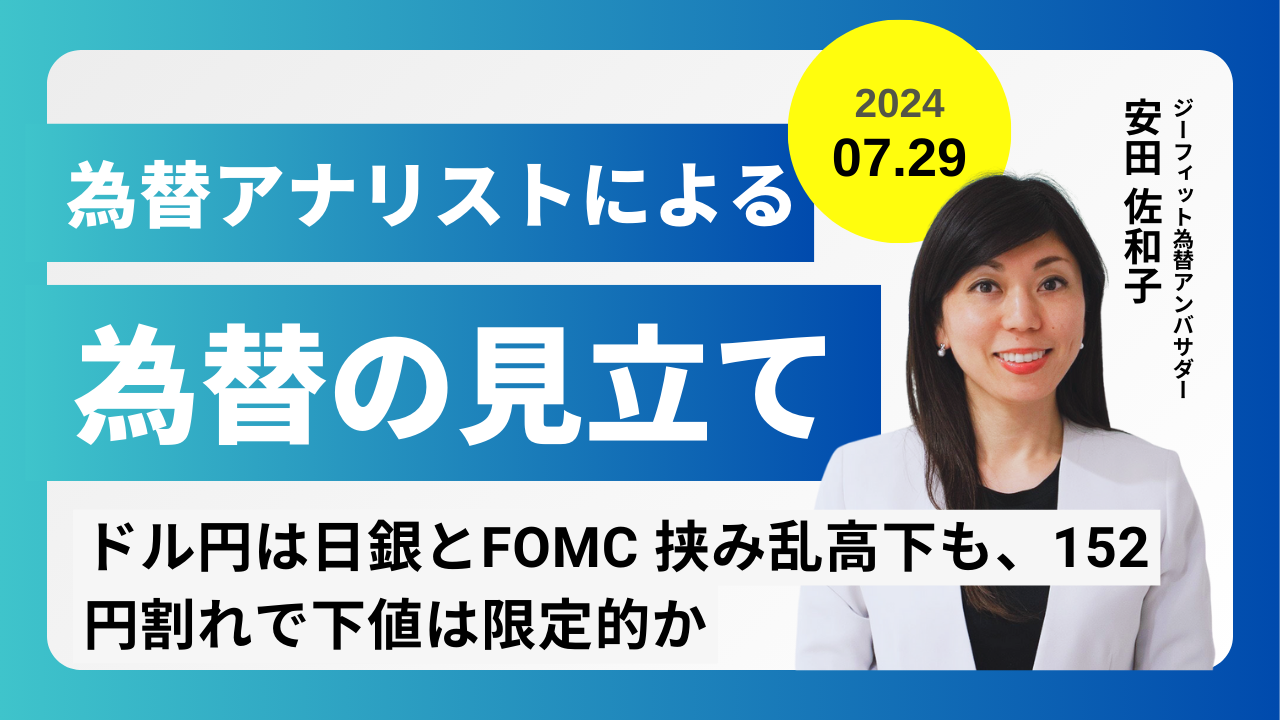 ＜安田佐和子の為替の見立て＞ドル円振り返り＆今後2週間の見立て（2024.07.29）