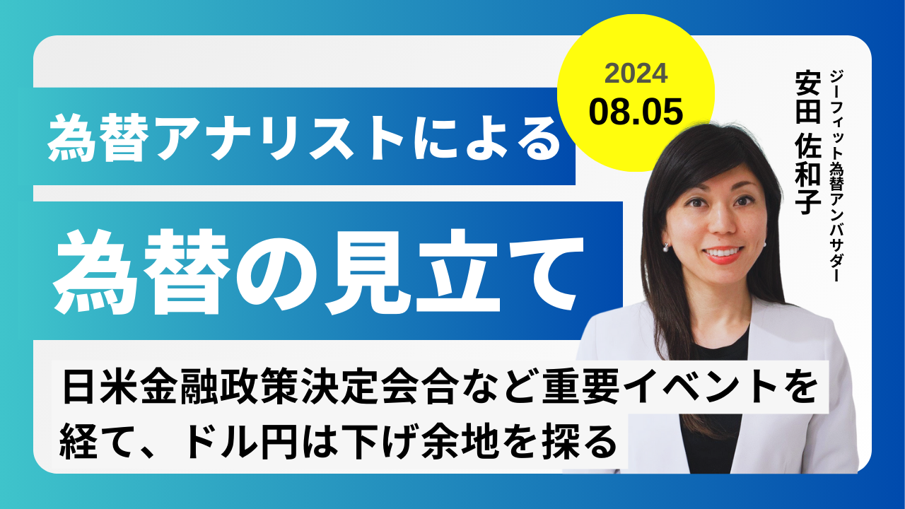 ＜安田佐和子の為替の見立て＞ドル円振り返り＆今後2週間の見立て（2024.08.05）