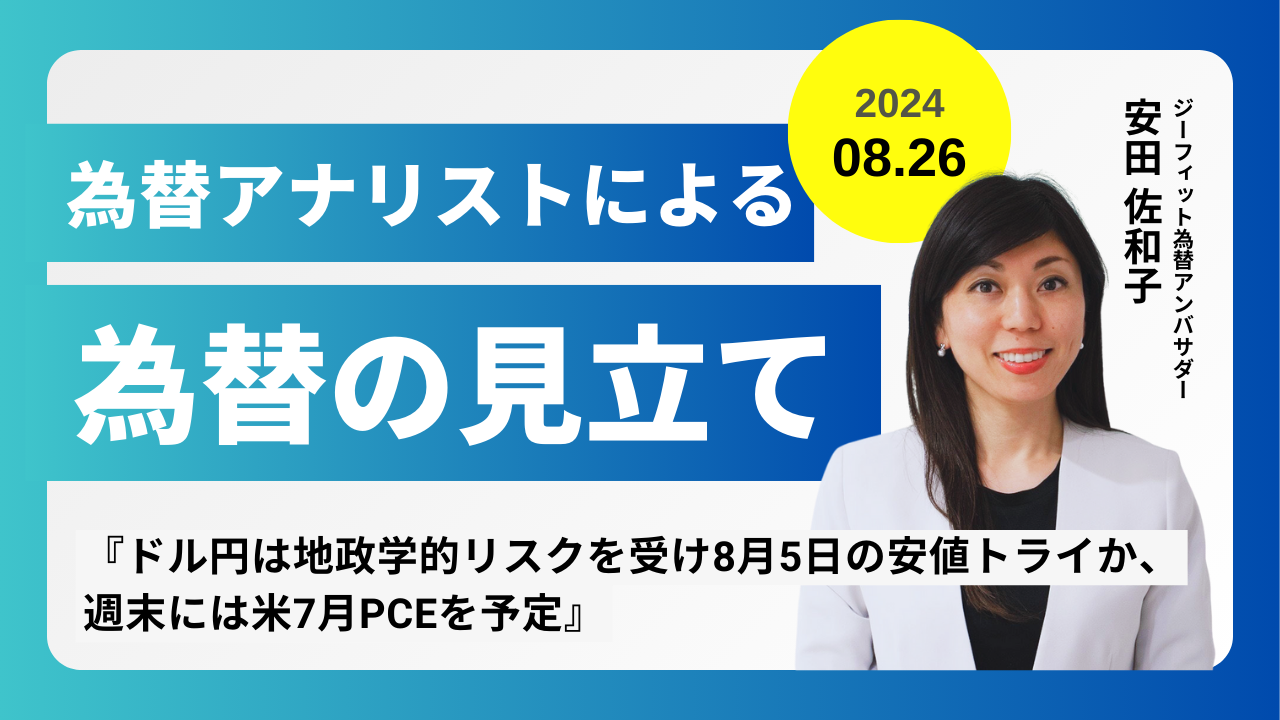 ＜安田佐和子の為替の見立て＞ドル円振り返り＆今後2週間の見立て（2024.08.26）