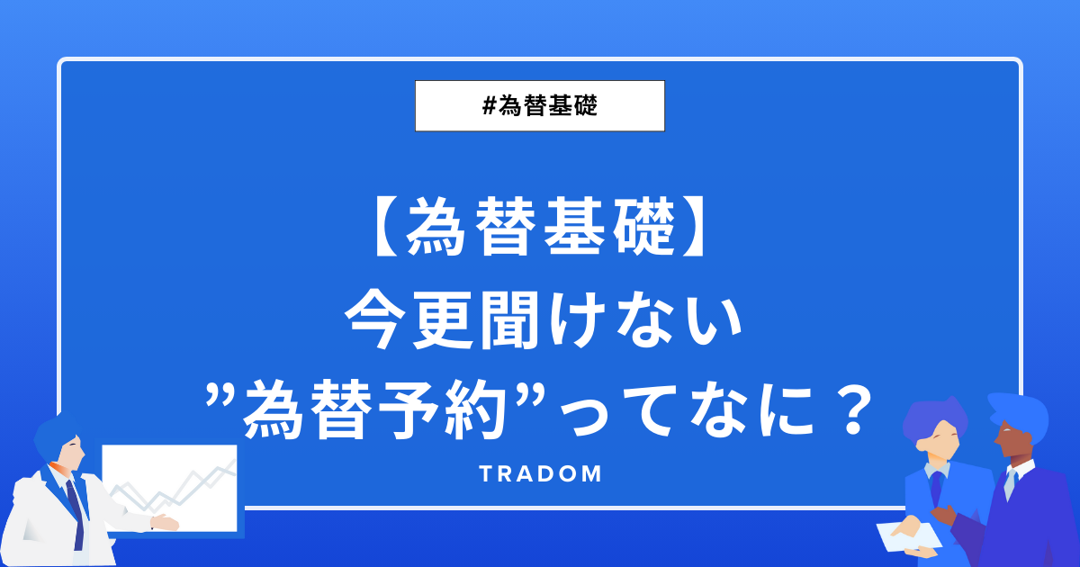 【為替基礎】今更聞けない”為替予約”ってなに？