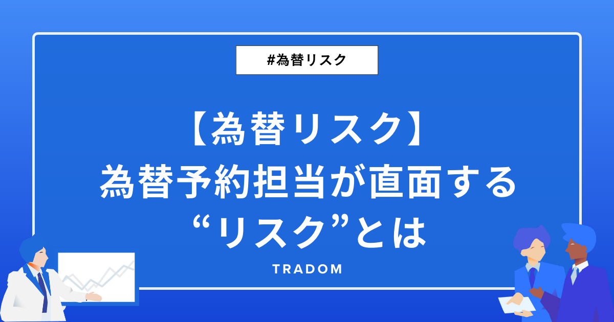 【為替リスク】為替予約担当が直面するリスクとは