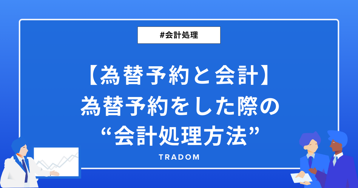 【為替予約と会計】為替予約をした際の会計処理方法