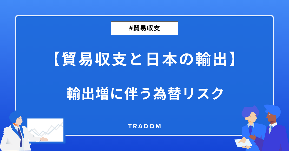 【 貿易収支と日本の輸出 】輸出増に伴う為替リスク