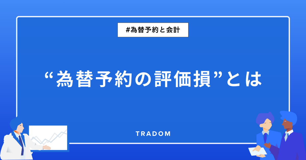 “為替予約の評価損”とは