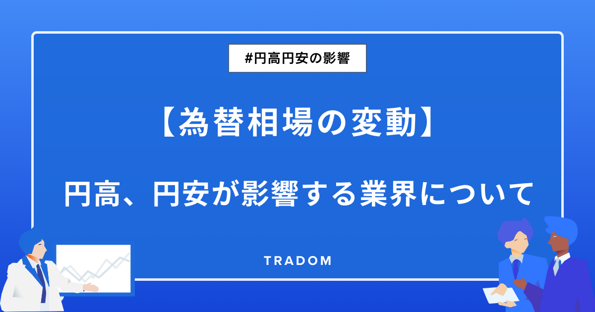 【 為替相場の変動 】円高、円安が影響する業界について