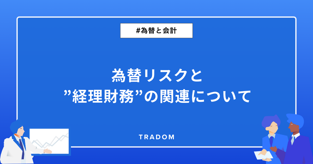 為替リスクと”経理財務”の関連について