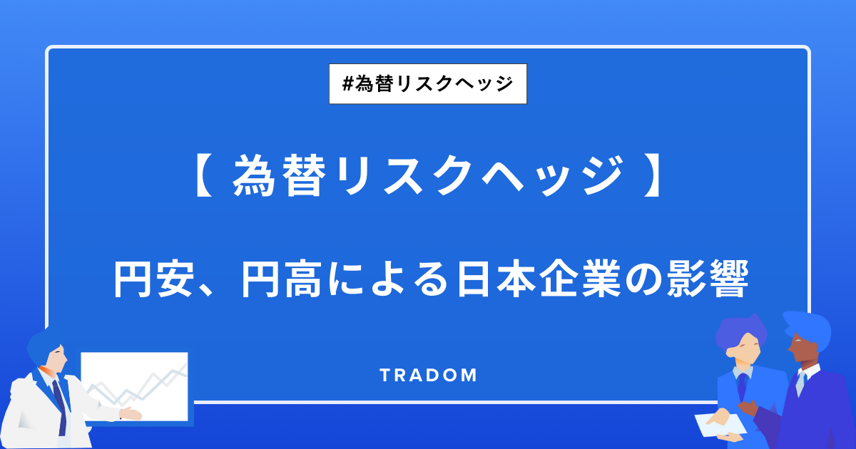 【 為替リスクヘッジ 】円安、円高による日本企業の影響