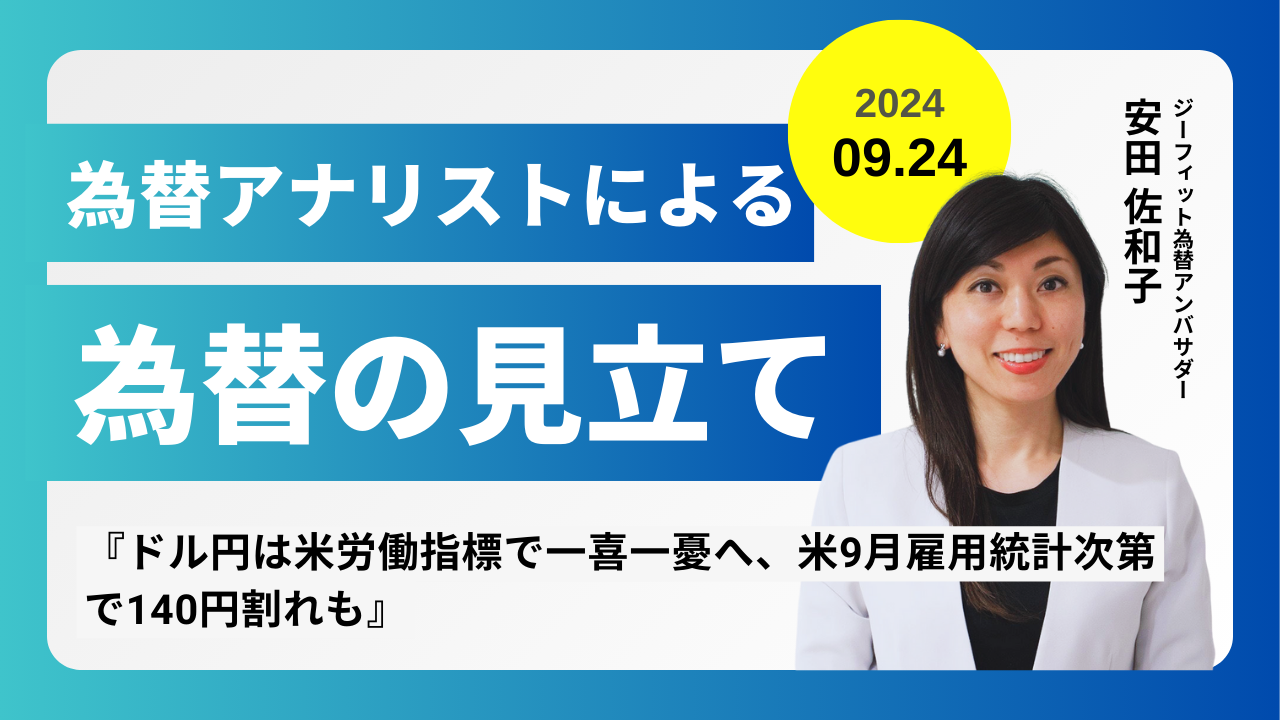 ＜安田佐和子の為替の見立て＞ドル円振り返り＆今後2週間の見立て（2024.09.24）