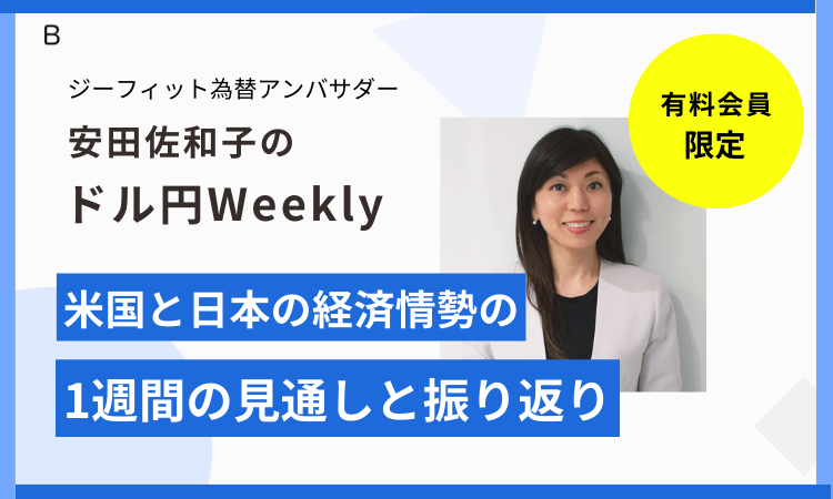 Weekly Report（9/24）：「ドル円は米労働指標で一喜一憂へ、米9月雇用統計次第で140円割れも」