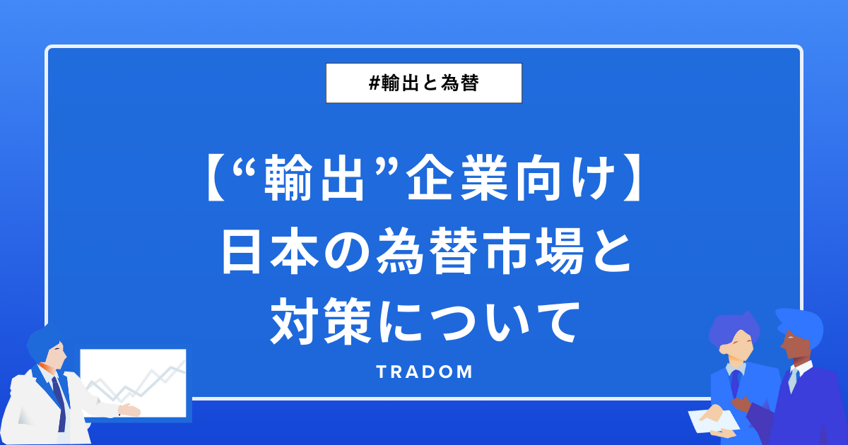 【”輸出”企業向け】日本の為替市場と対策について