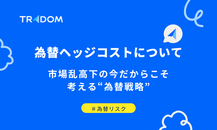 為替ヘッジコストについて、市場乱高下の今だからこそ考える為替戦略