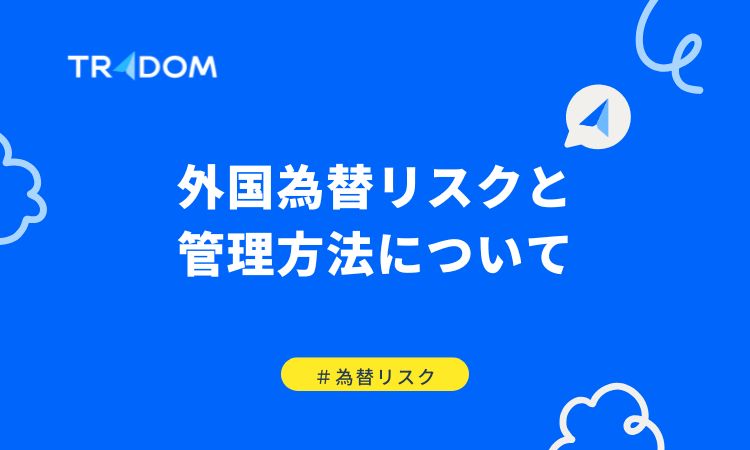 外国為替リスクと管理方法について