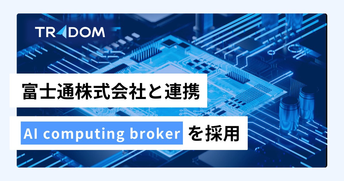 当社は、富士通株式会社と連携し「AI computing broker」を採用することをお知らせいたします