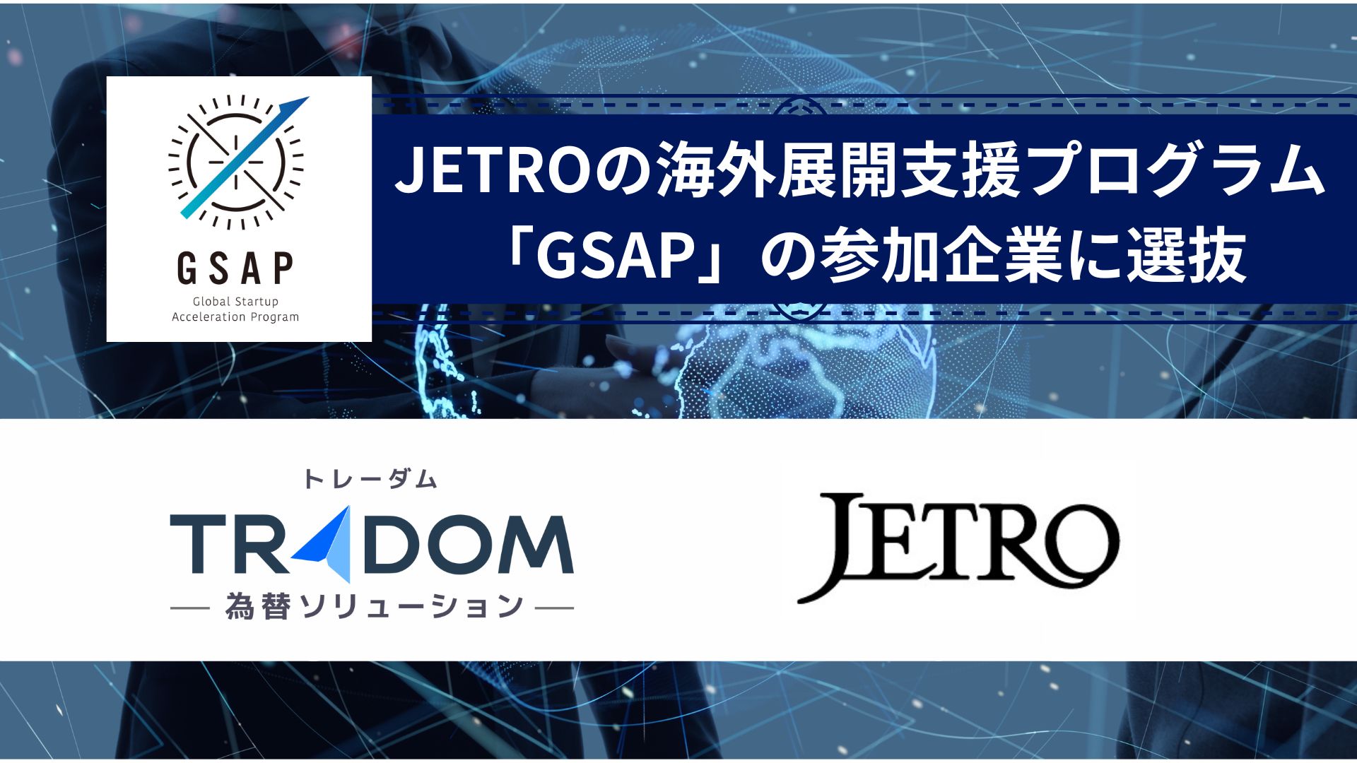 当社は、ジェトロの【グローバル・スタートアップ・アクセラレーションプログラム】に採択されました