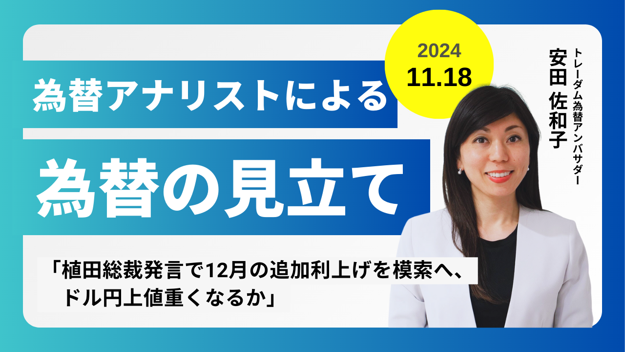 ＜安田佐和子の為替の見立て＞ドル円振り返り＆今後2週間の見立て（2024.11.18）