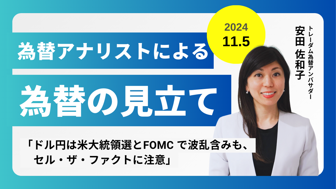 ＜安田佐和子の為替の見立て＞ドル円振り返り＆今後2週間の見立て（2024.11.5）