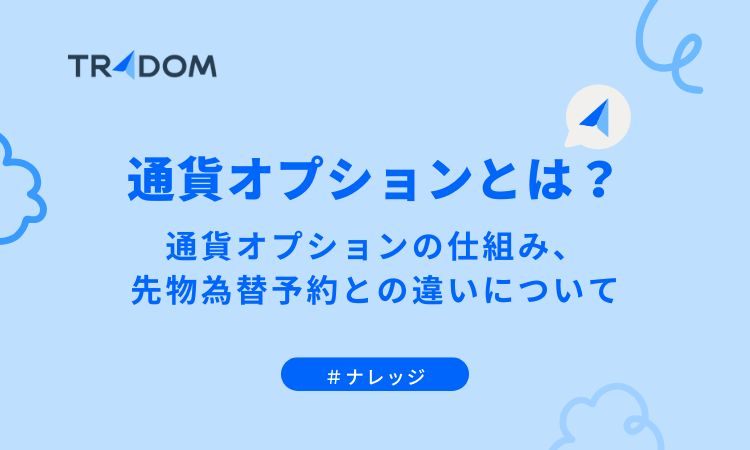 【 通貨オプションとは？ 】通貨オプションの仕組み、先物為替予約との違いについて