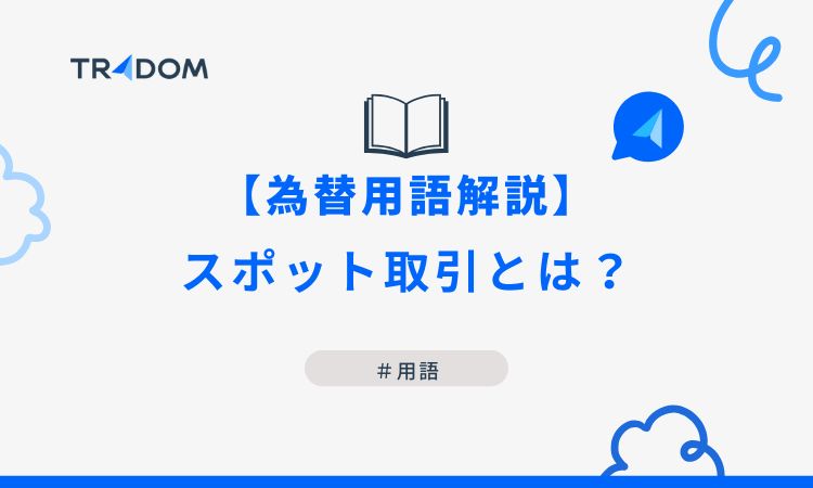 【為替用語解説】スポット取引とは？