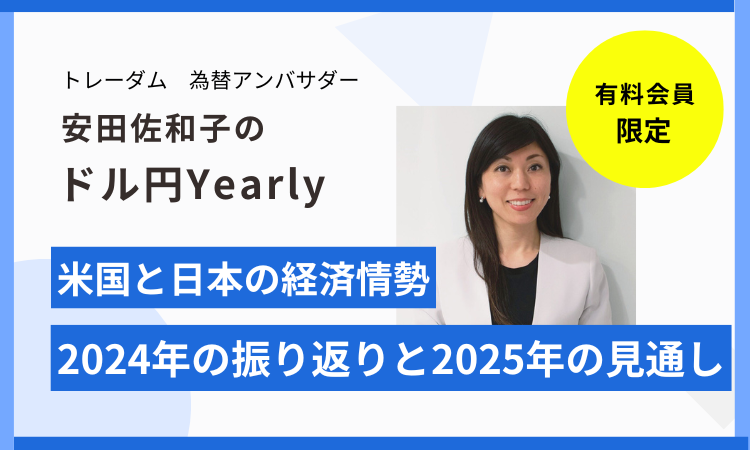 Yearly Report（12/23）：「トランプ2.0と日米金融政策に揺れるドル円、年初は上値トライを経て下落か」