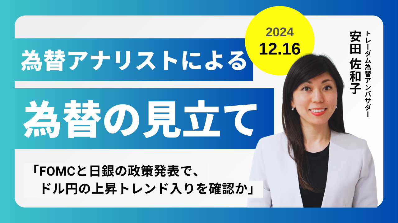 ＜安田佐和子の為替の見立て＞ドル円振り返り＆今後2週間の見立て（2024.12.16）