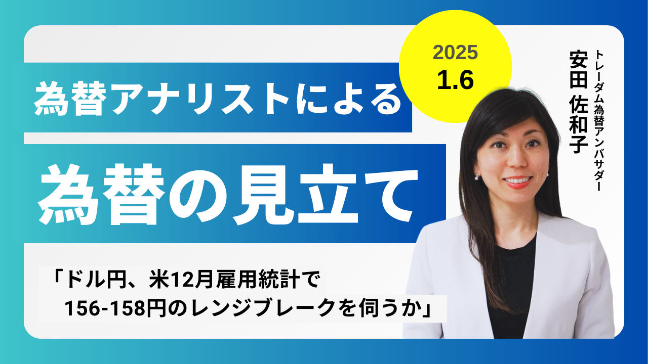 ＜安田佐和子の為替の見立て＞ドル円振り返り＆今後2週間の見立て（2025.1.6）