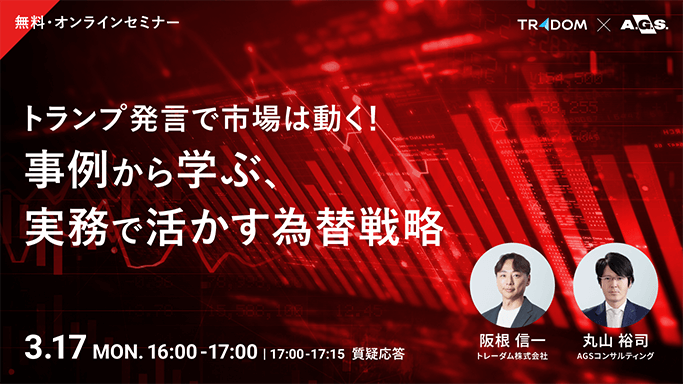 トランプ発言で市場は動く！事例から学ぶ実務で活かす為替戦略｜AGS共催セミナー