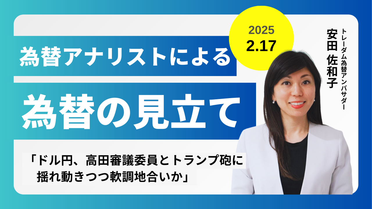 ＜安田佐和子の為替の見立て＞ドル円振り返り＆今後2週間の見立て（2025.2.17）