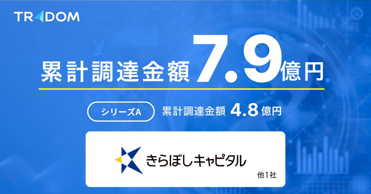 シリーズAファイナルクローズで合わせて、累計7.9億円資金調達を実施いたしました