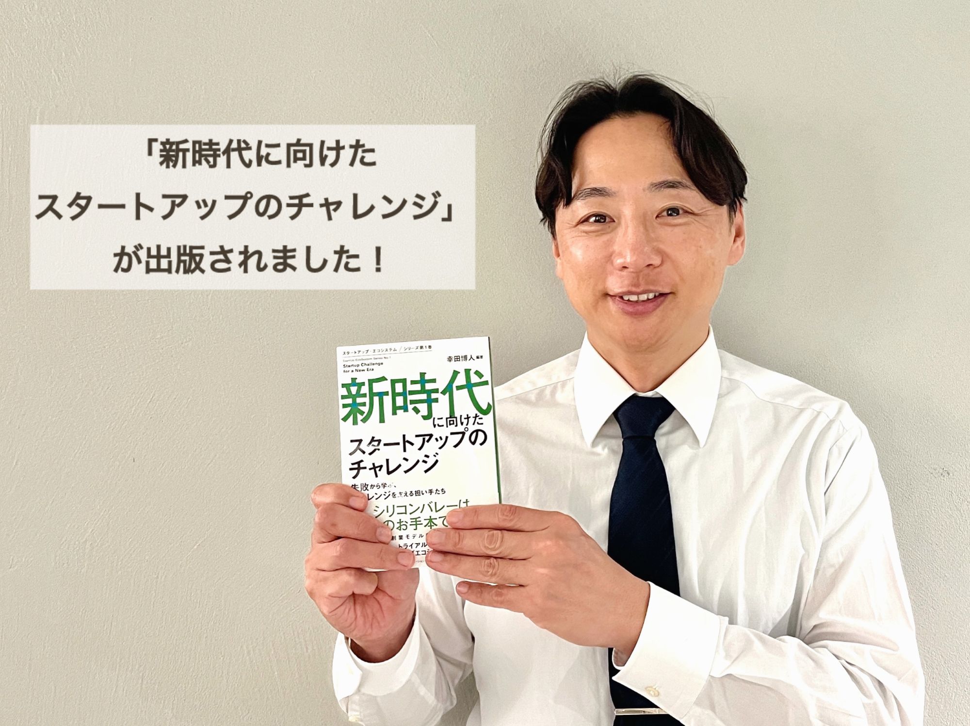 弊社代表阪根が参加した座談会のインタビュー内容が、書籍「新時代に向けたスタートアップのチャレンジ」の一部になりました