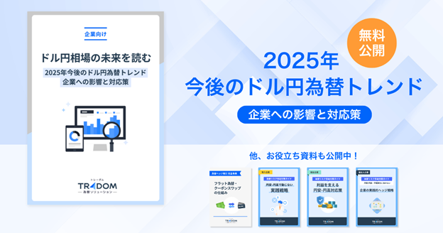 トランプ関税発動で不透明な世界経済。為替変動の対策を講じる企業の一助となるお役立ち資料を無料公開したことをお知らせいたします
