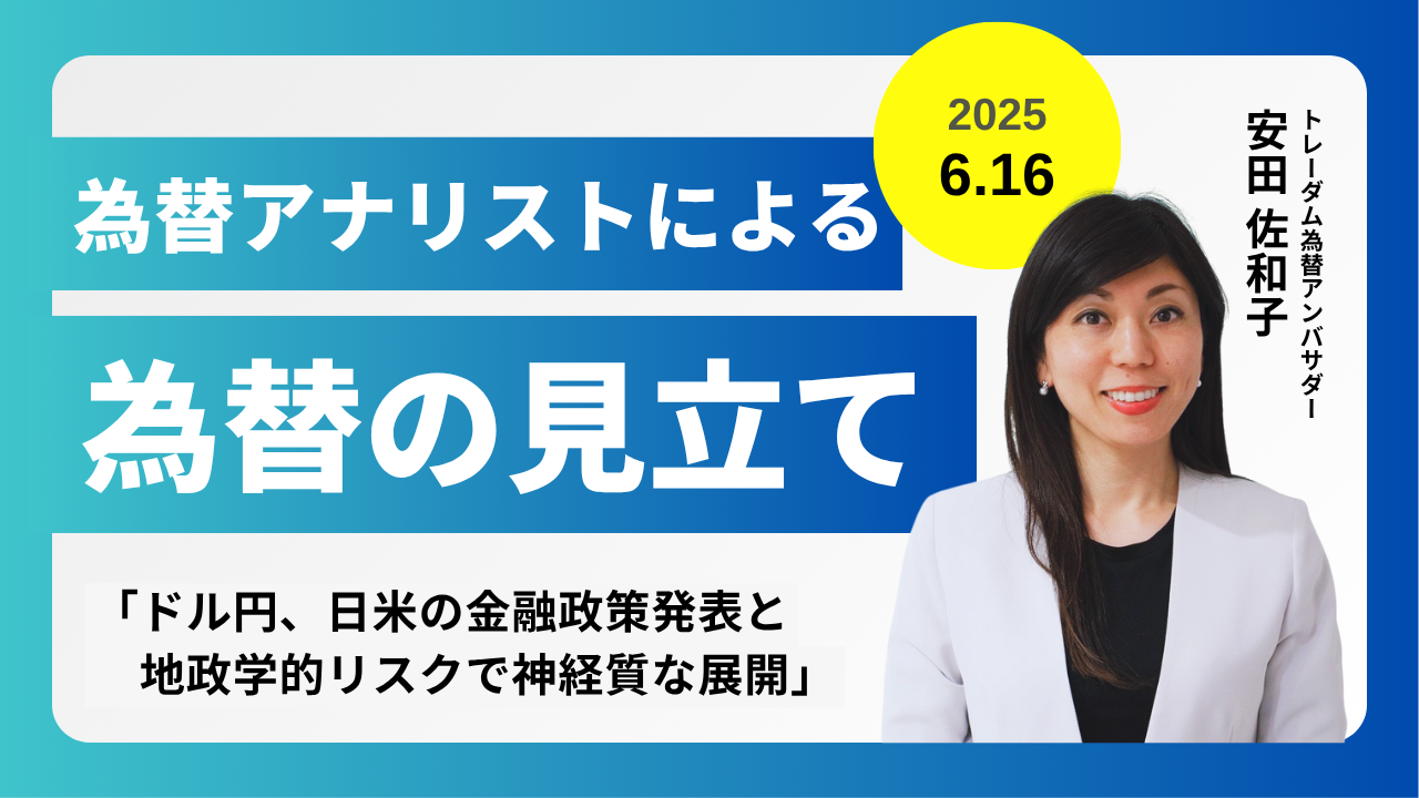 ＜安田佐和子の為替の見立て＞ドル円振り返り＆今後2週間の見立て（2025.06.16）