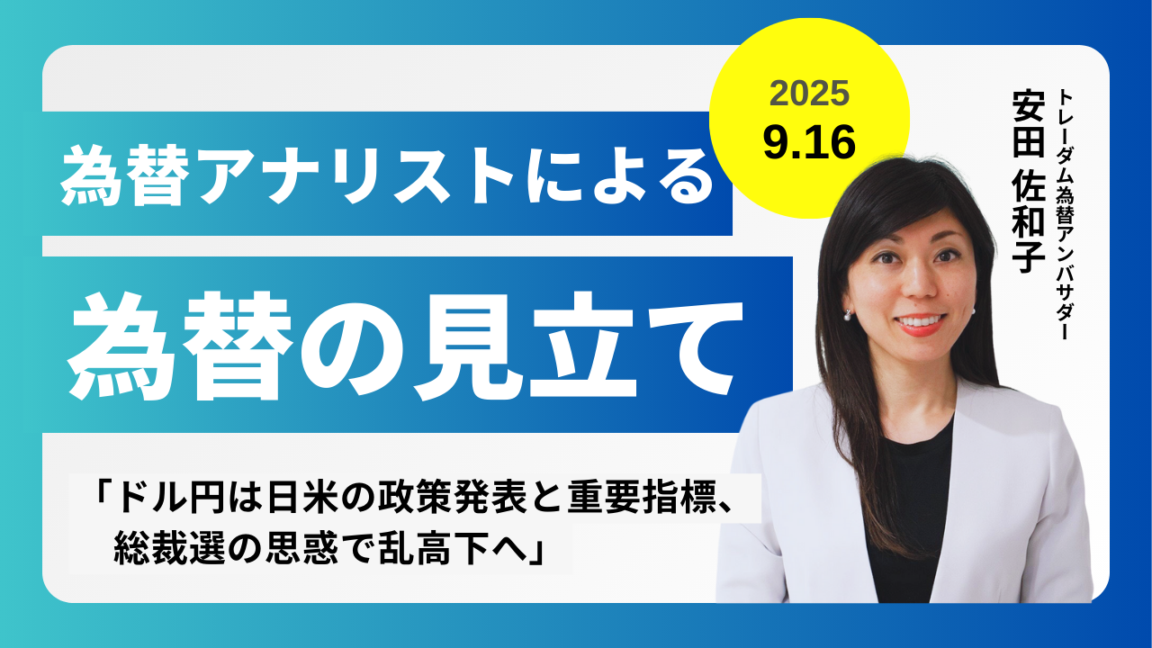 ＜安田佐和子の為替の見立て＞ドル円振り返り＆今後2週間の見立て（2025.09.16）