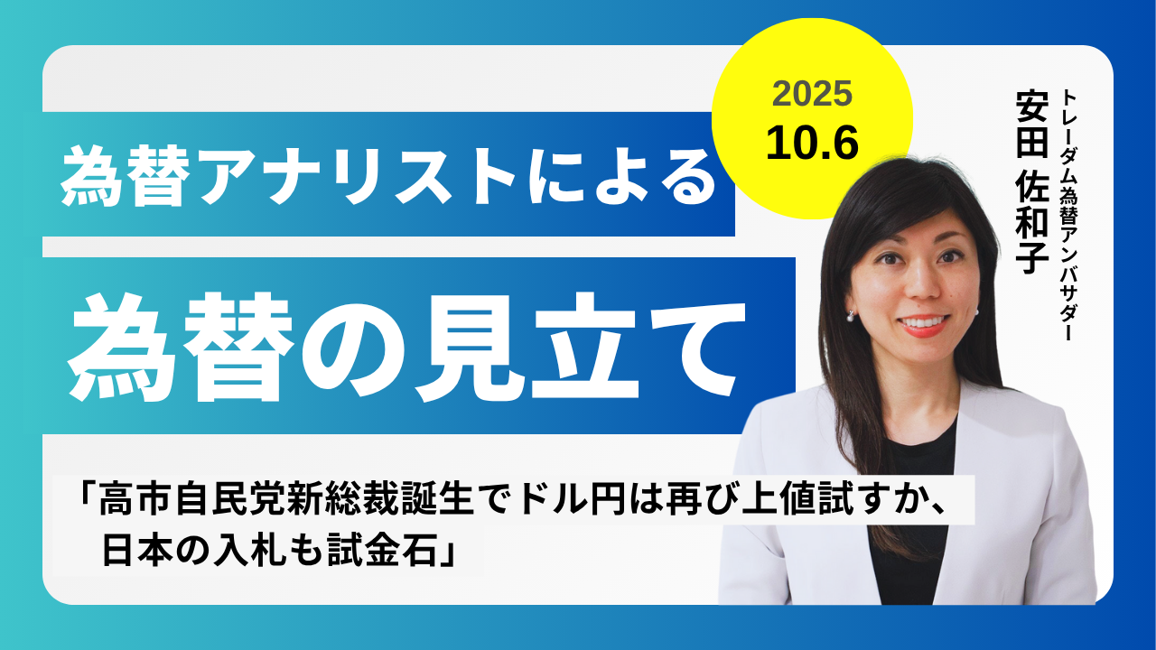 ＜安田佐和子の為替の見立て＞ドル円振り返り＆今後2週間の見立て（2025.10.6）