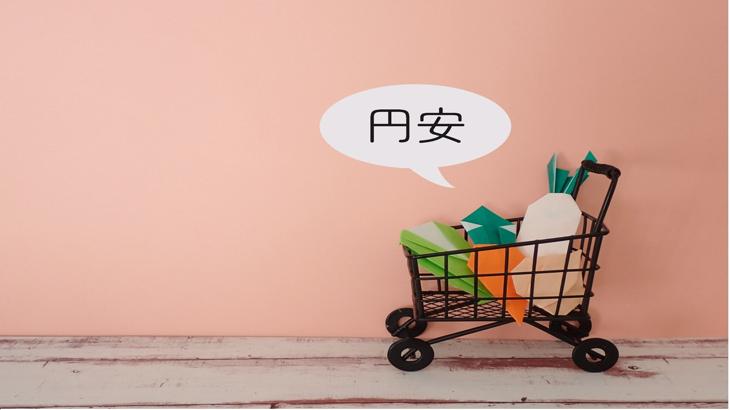 インフレと円安