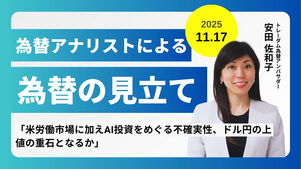 ＜安田佐和子の為替の見立て＞ドル円振り返り＆今後2週間の見立て（2025.11.17）