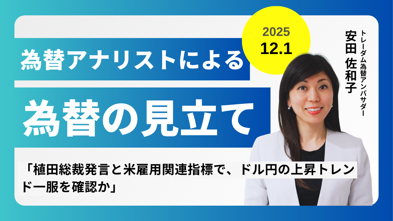 ＜安田佐和子の為替の見立て＞ドル円振り返り＆今後2週間の見立て（2025.12.1）
