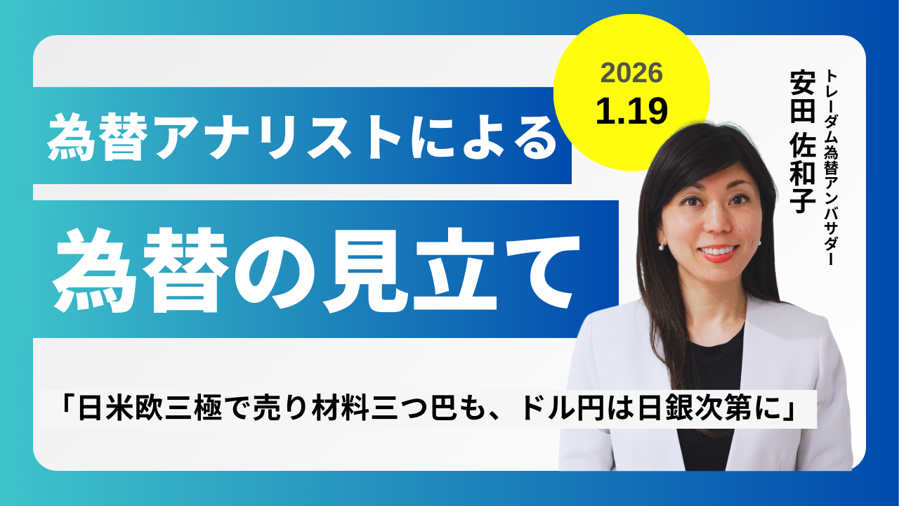 ＜安田佐和子の為替の見立て＞ドル円振り返り＆今後2週間の見立て（2026.1.19）