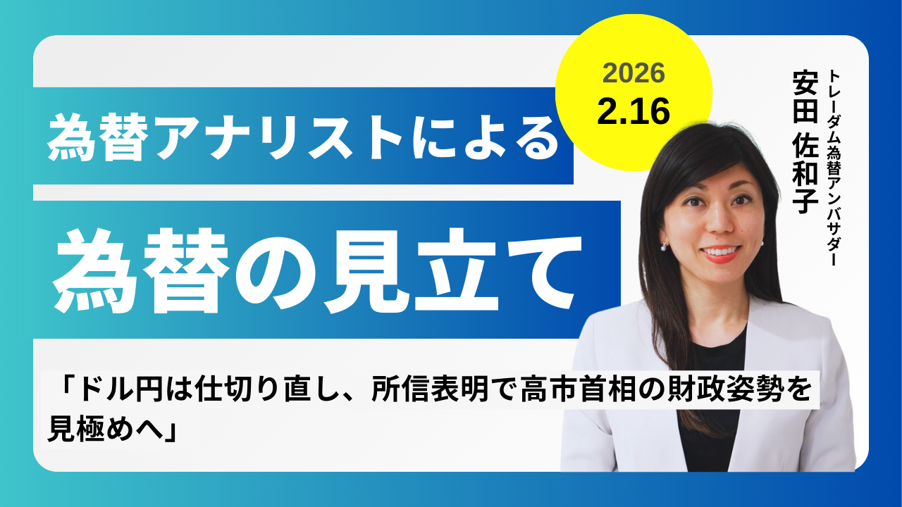 ＜安田佐和子の為替の見立て＞ドル円振り返り＆今後2週間の見立て（2026.2.16）