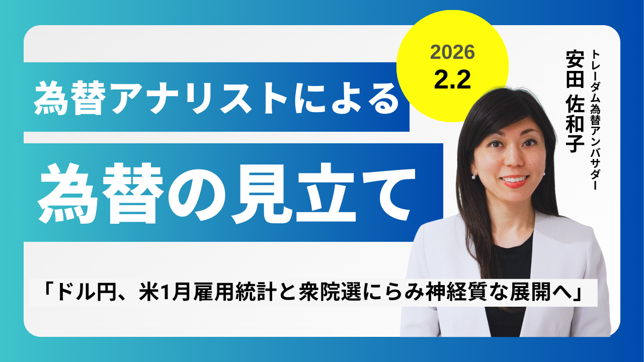 ＜安田佐和子の為替の見立て＞ドル円振り返り＆今後2週間の見立て（2026.2.2）