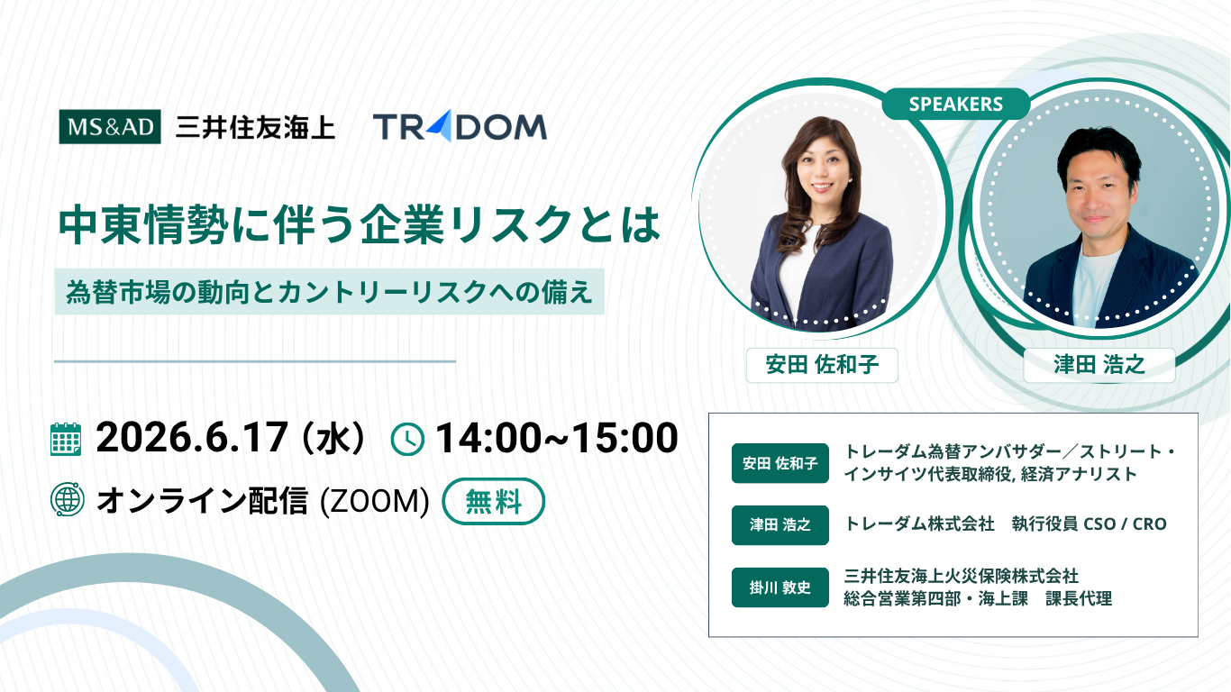 「中東情勢に伴う企業リスクとは」三井住友海上 × トレーダム セミナー共催